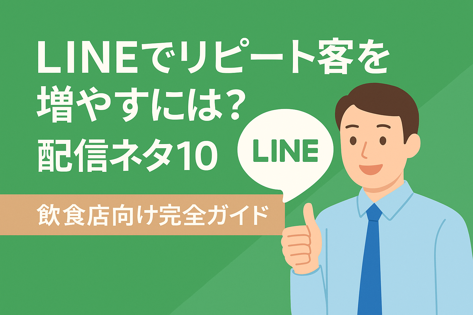 LINEでリピート客を増やす配信ネタ10選の画像