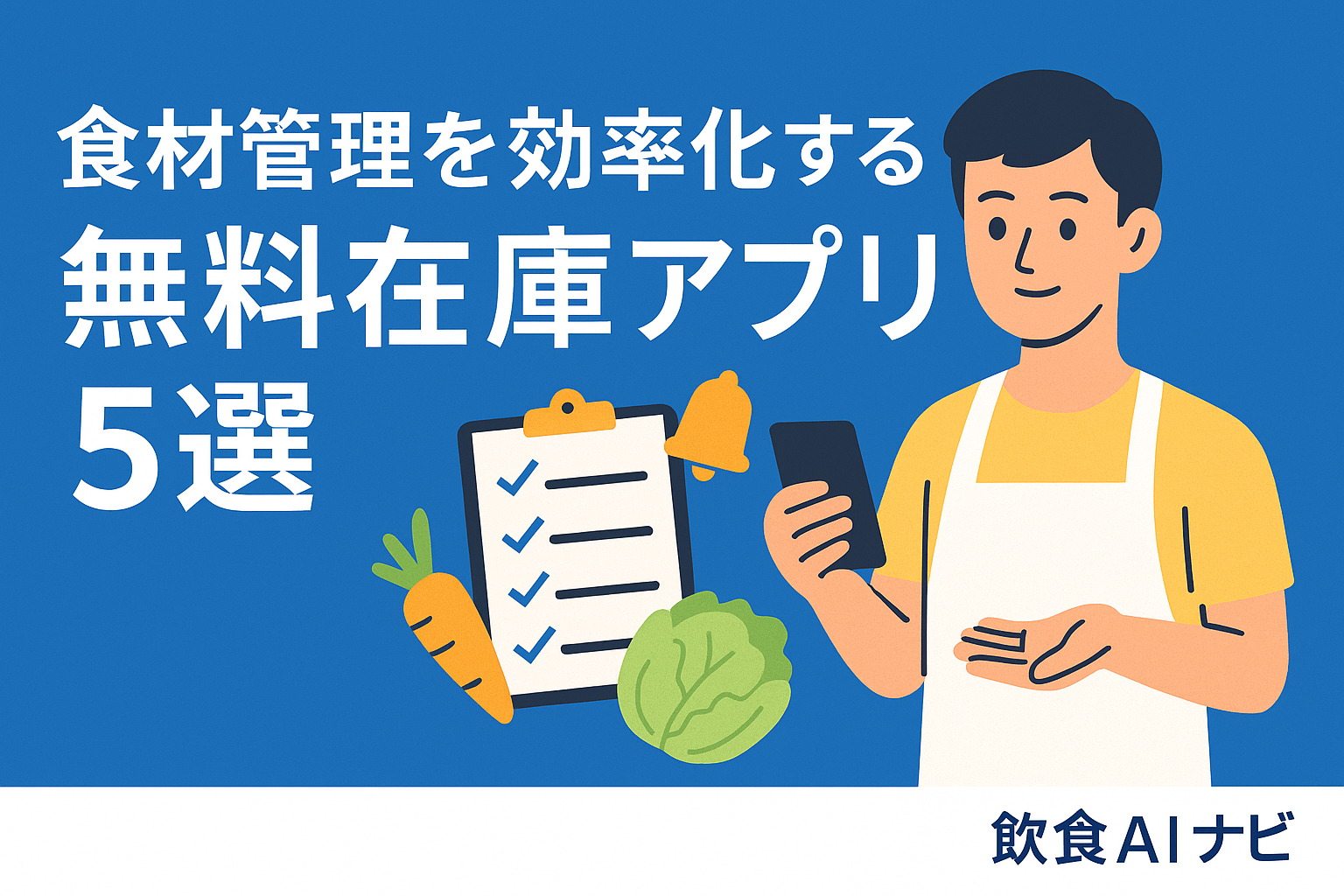 食材管理を効率化する無料在庫アプリ5選【飲食店の在庫ロス削減術】の画像