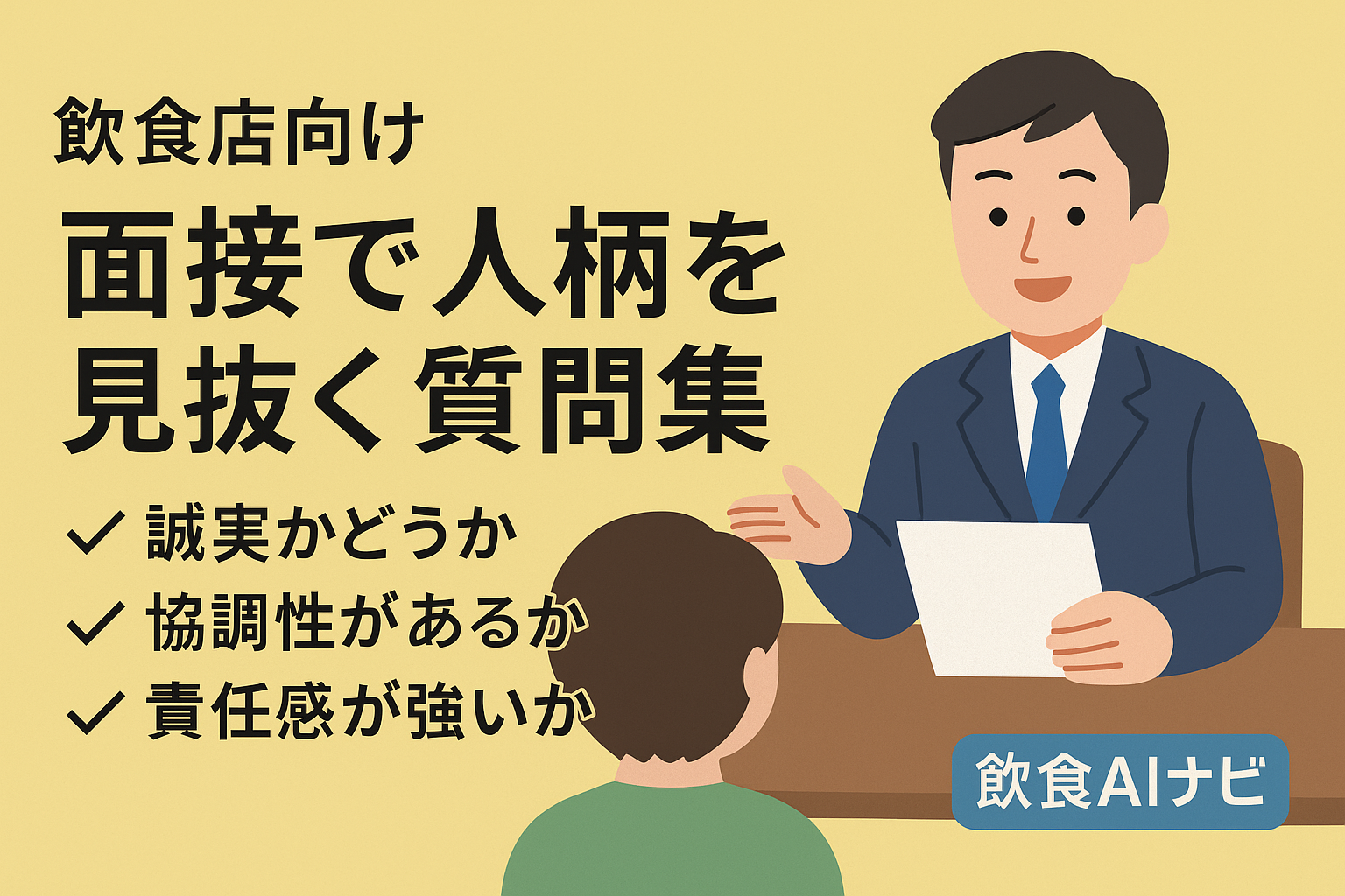 面接で人柄を見抜く質問集【飲食店向け完全ガイド】の画像