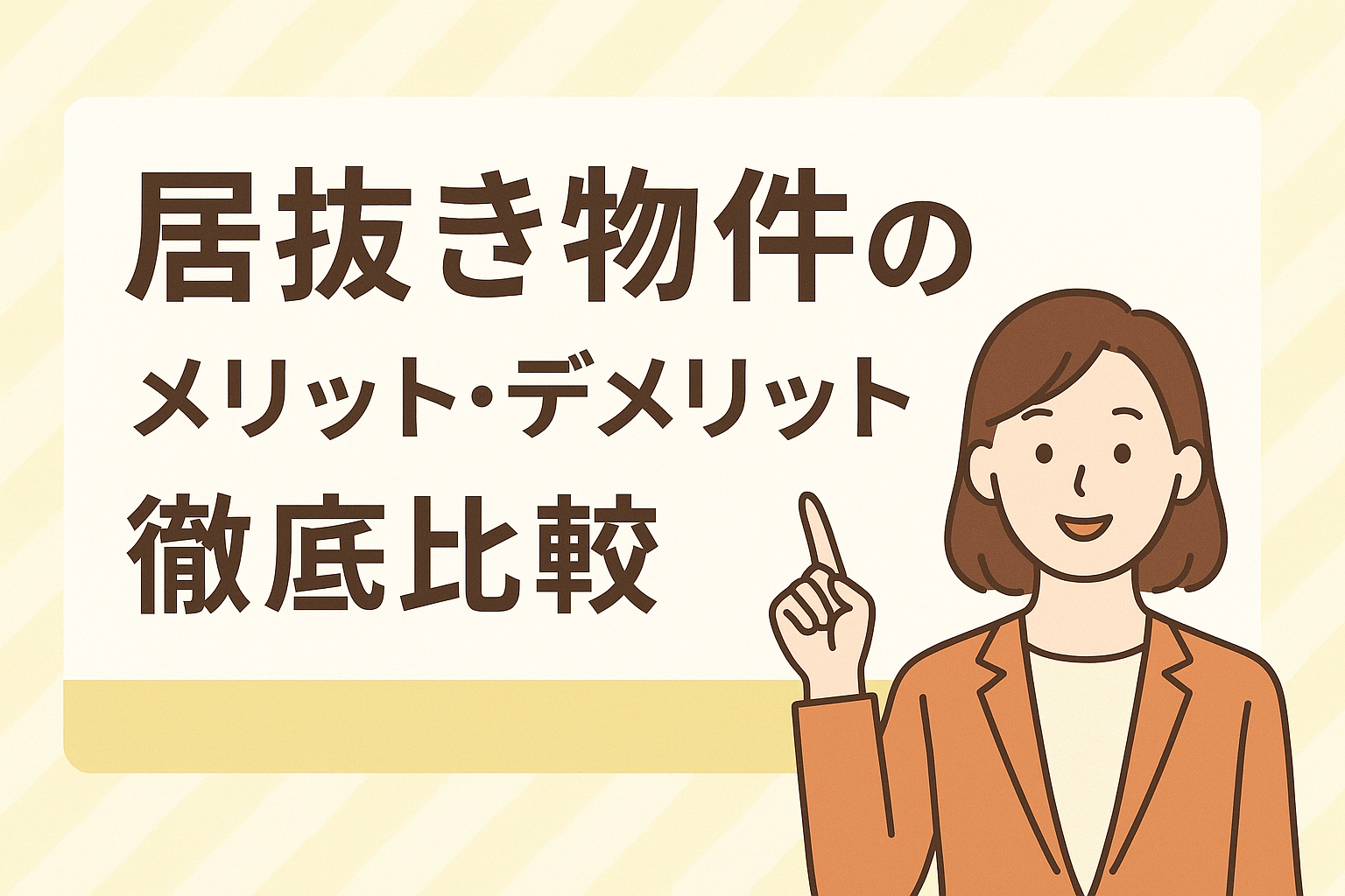 居抜き物件のメリット・デメリット徹底比較【飲食店開業で後悔しないために】の画像