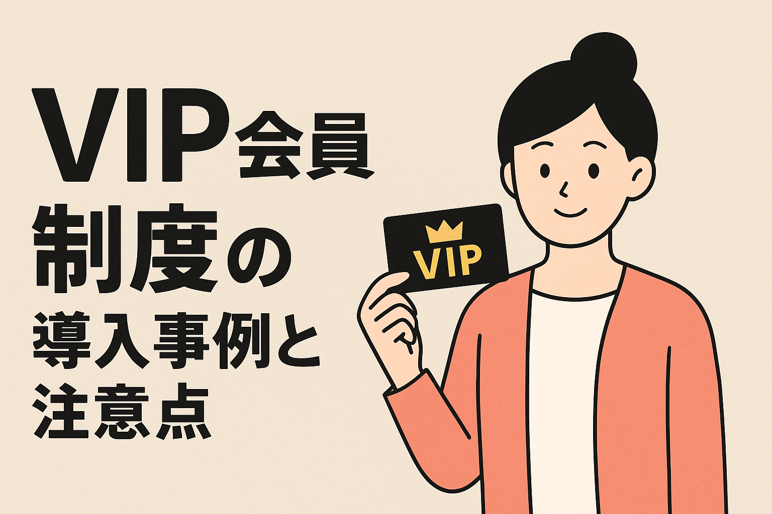 VIP会員制度の導入事例と注意点【飲食店が利益とファンを同時に得る方法】の画像
