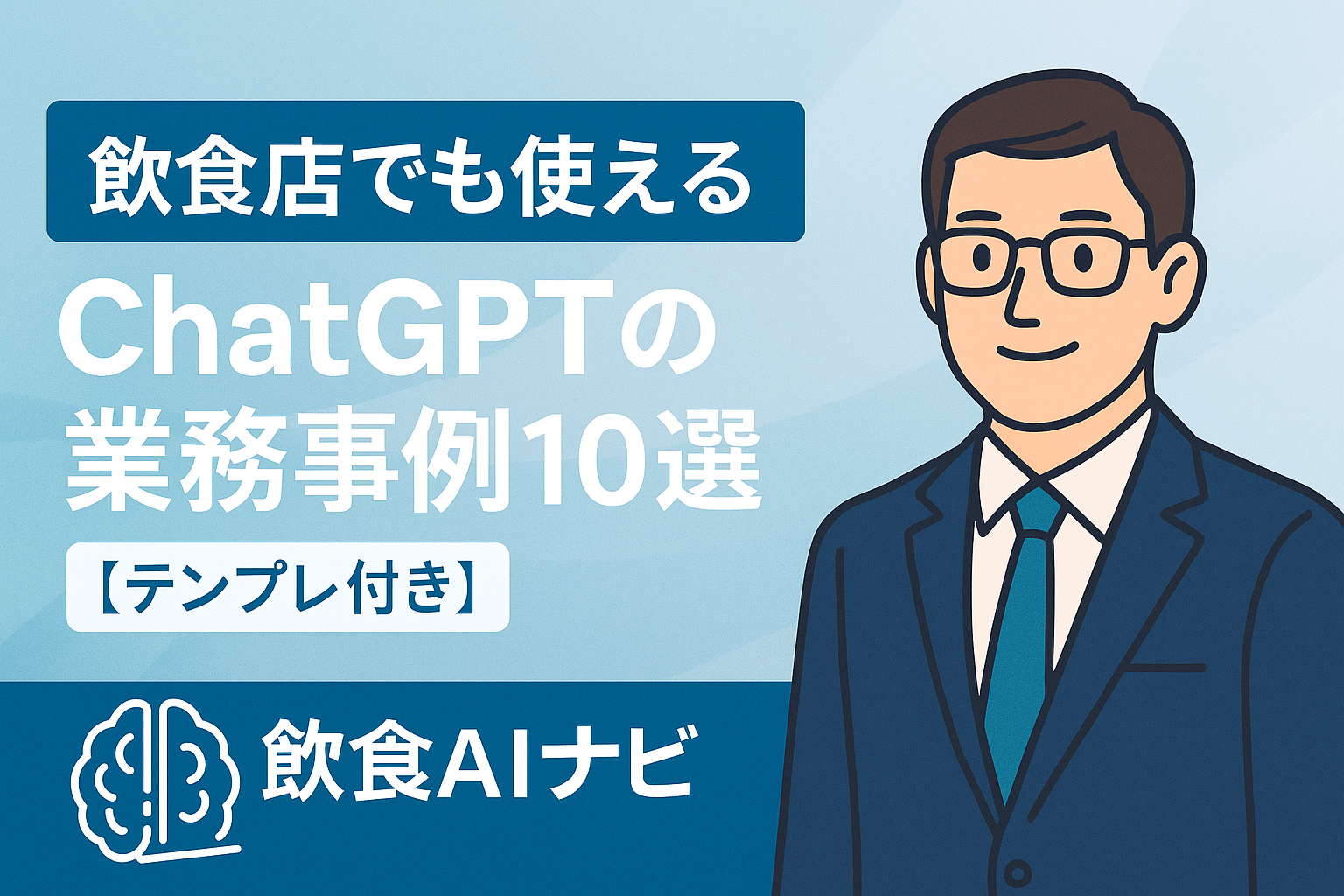 飲食店でも使えるChatGPTの業務事例10選【テンプレ付き】画像