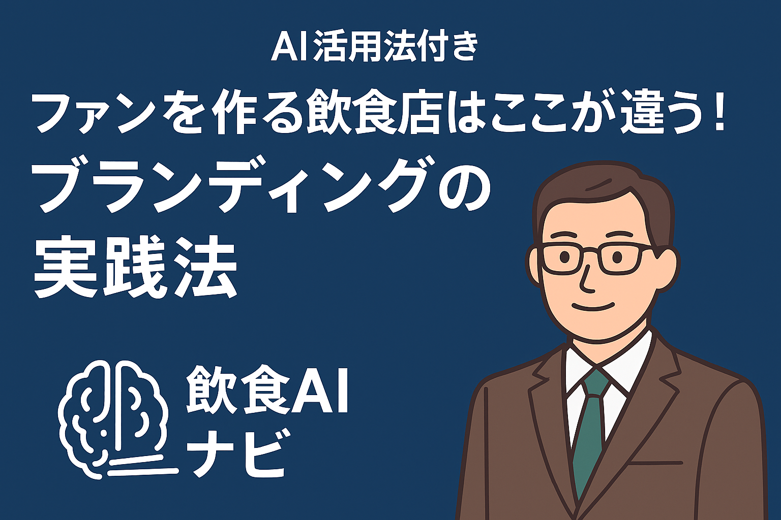ファンを作る飲食店はここが違う！ブランディングの実践法画像