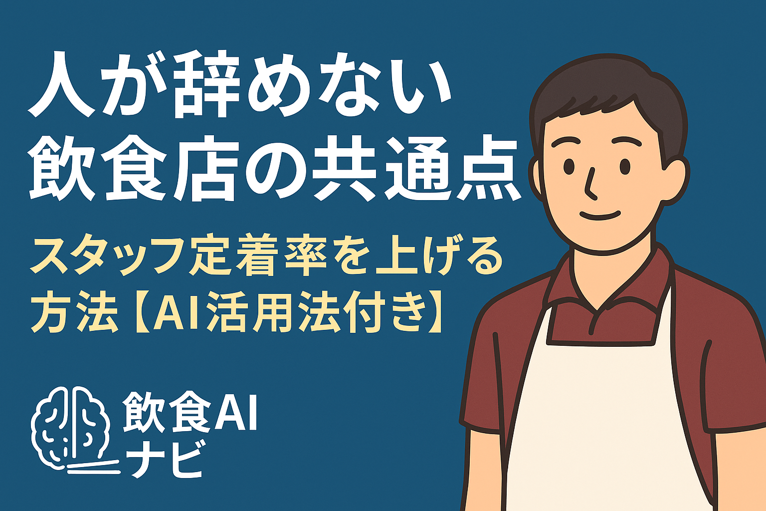 人が辞めない飲食店の共通点｜スタッフ定着率を上げる方法【AI活用法付き】画像