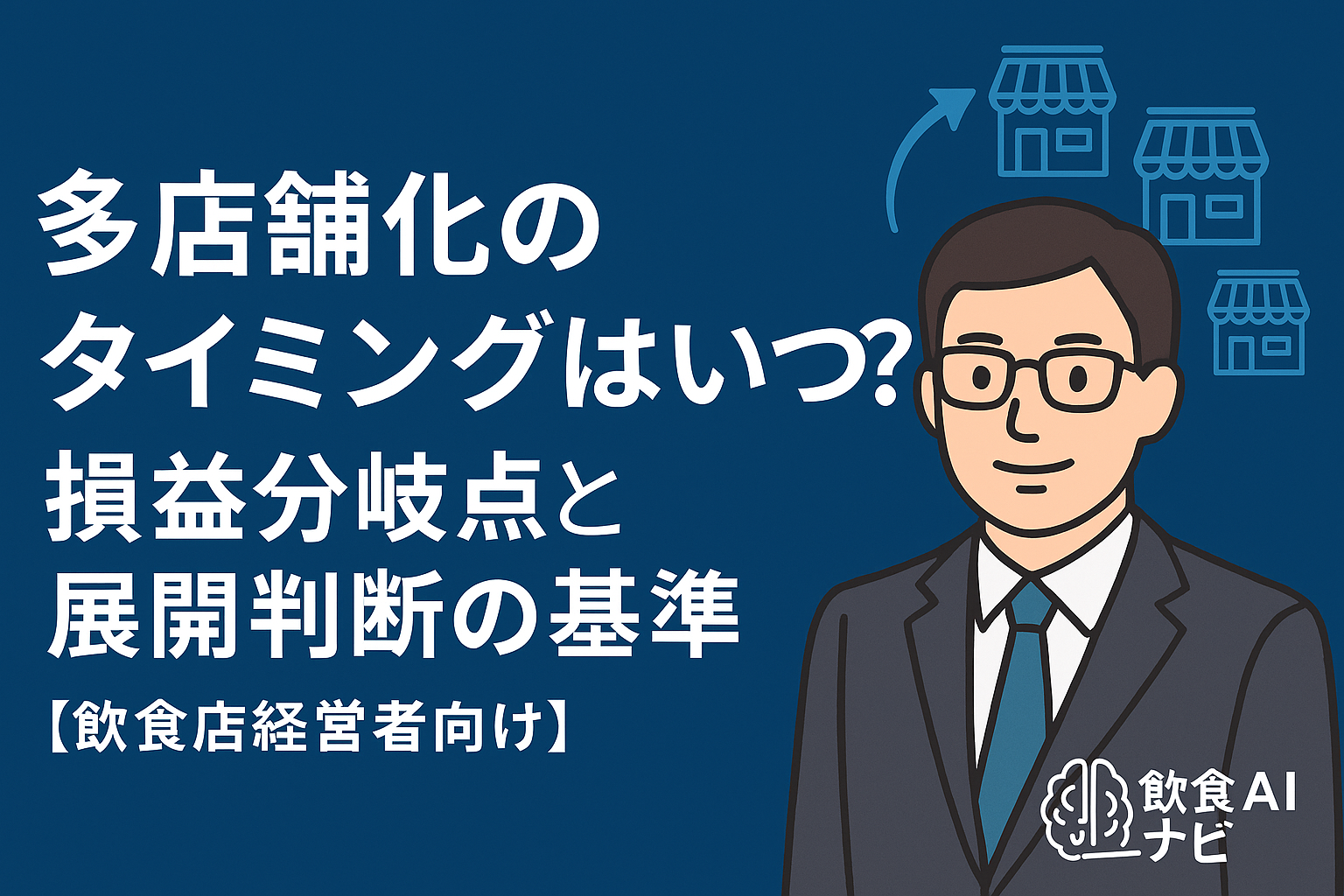 多店舗化のタイミングはいつ？損益分岐点と展開判断の基準【飲食店経営者向け】画像