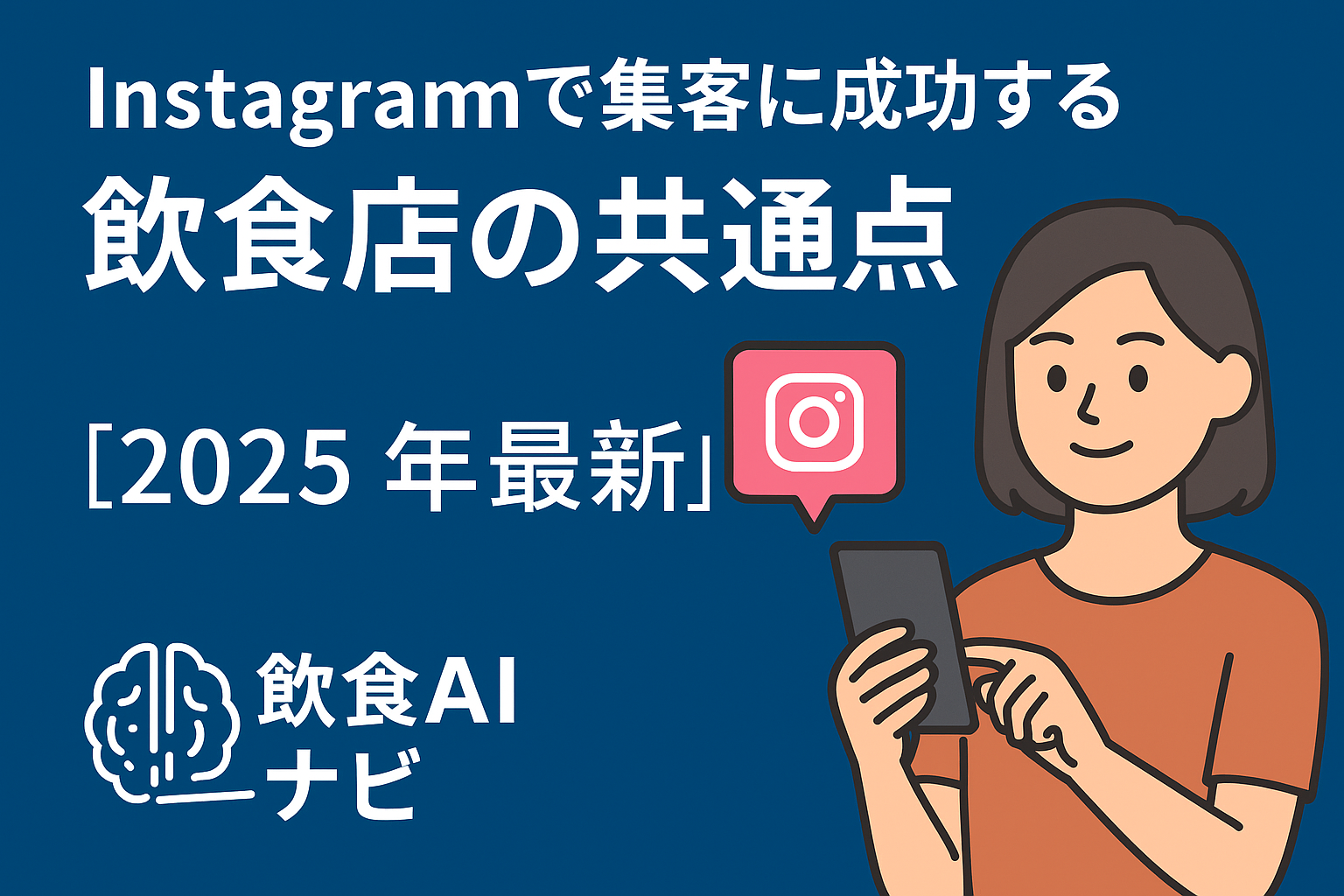 Instagramで集客に成功する飲食店の共通点【2025年最新】画像