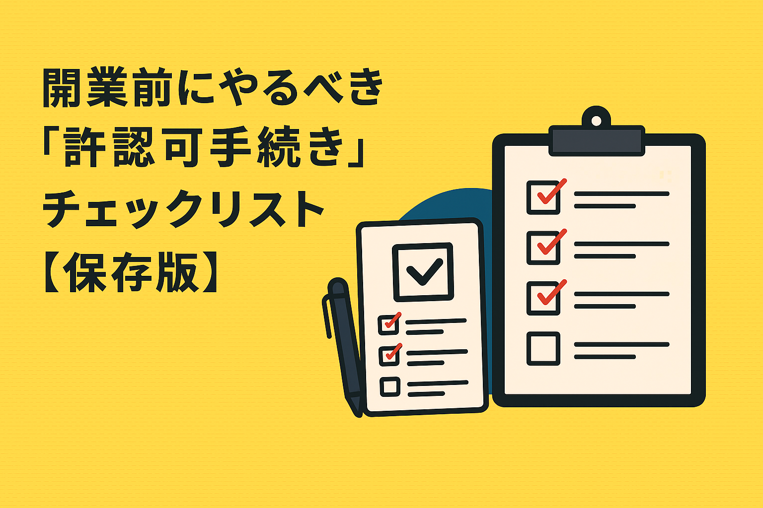開業前にやるべき「許認可手続き」チェックリスト【保存版】の画像