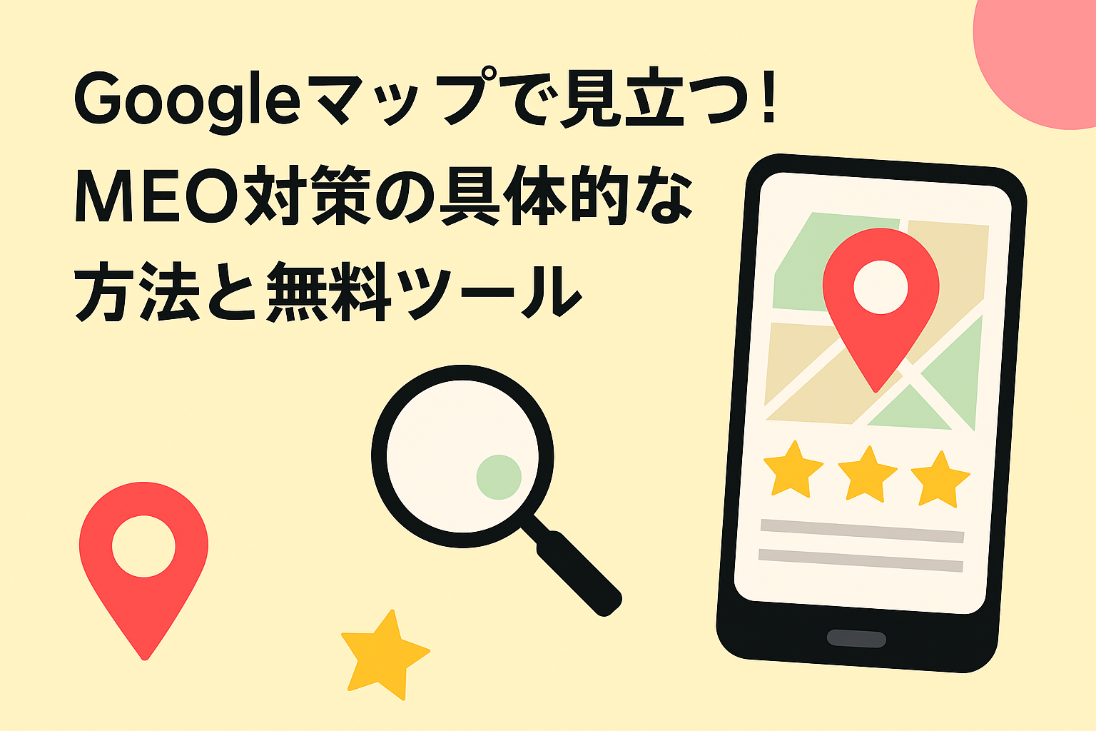Googleマップで目立つ！MEO対策の具体的な方法と無料ツールの画像