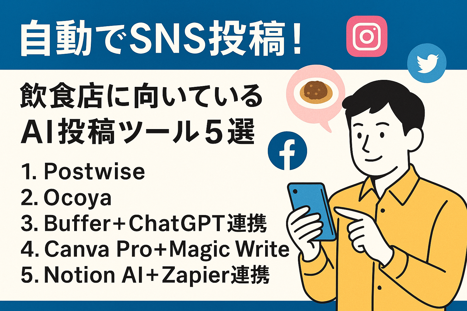 自動でSNS投稿！飲食店に向いているAI投稿ツール5選【画像生成も対応】の画像