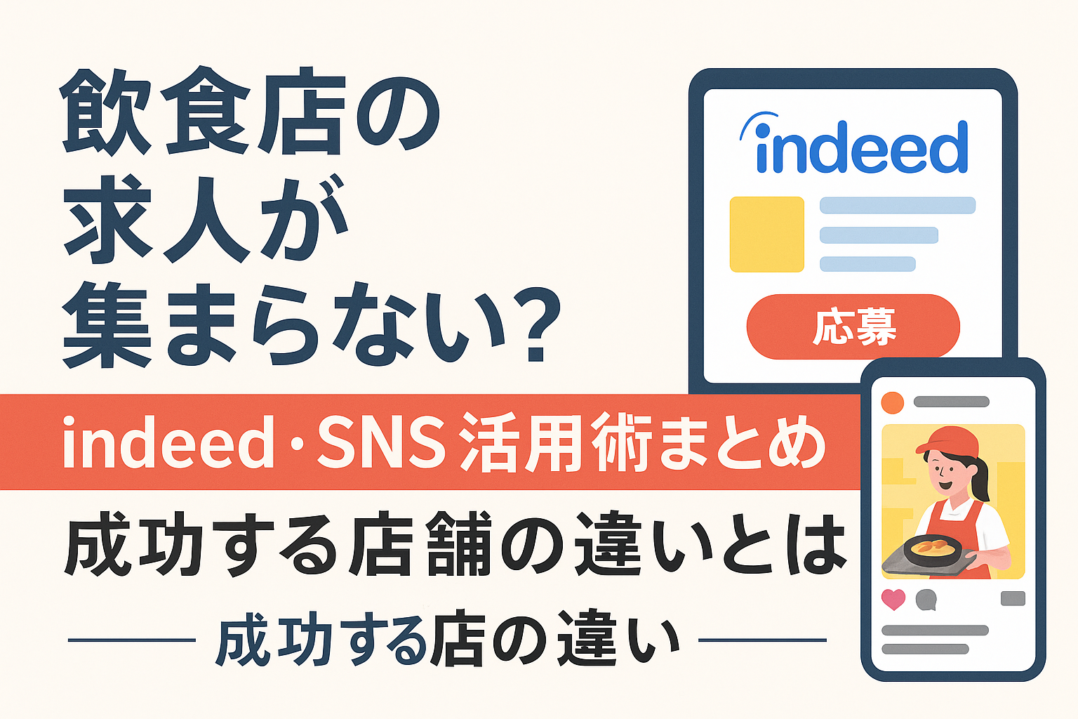 飲食店の求人が集まらない？Indeed・SNS活用術まとめ【成功する店舗の違いとは】の画像