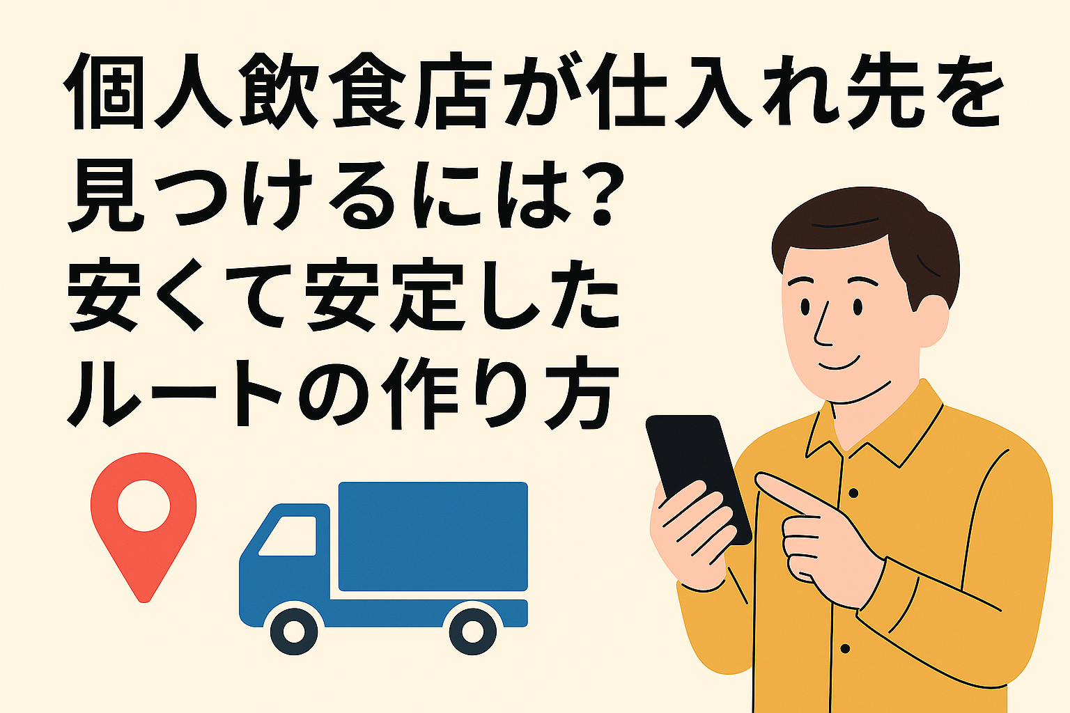 個人飲食店が仕入れ先を見つけるには？安くて安定したルートの作り方の画像