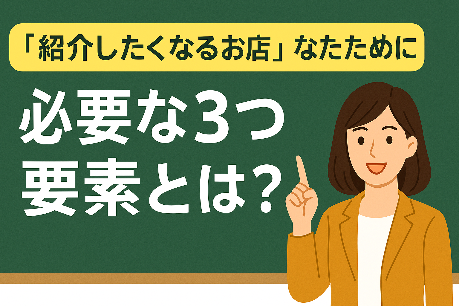 紹介したくなるお店になるために必要な3つの要素とは？の画像