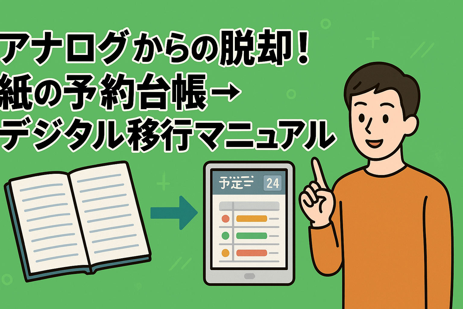 アナログからの脱却！紙の予約台帳→デジタル移行マニュアルの画像