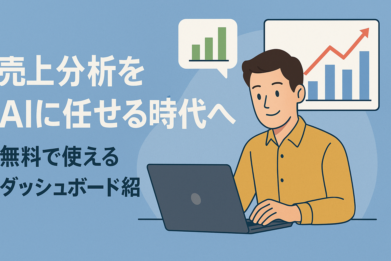 売上分析をAIに任せる時代へ｜無料で使えるダッシュボード紹介の画像