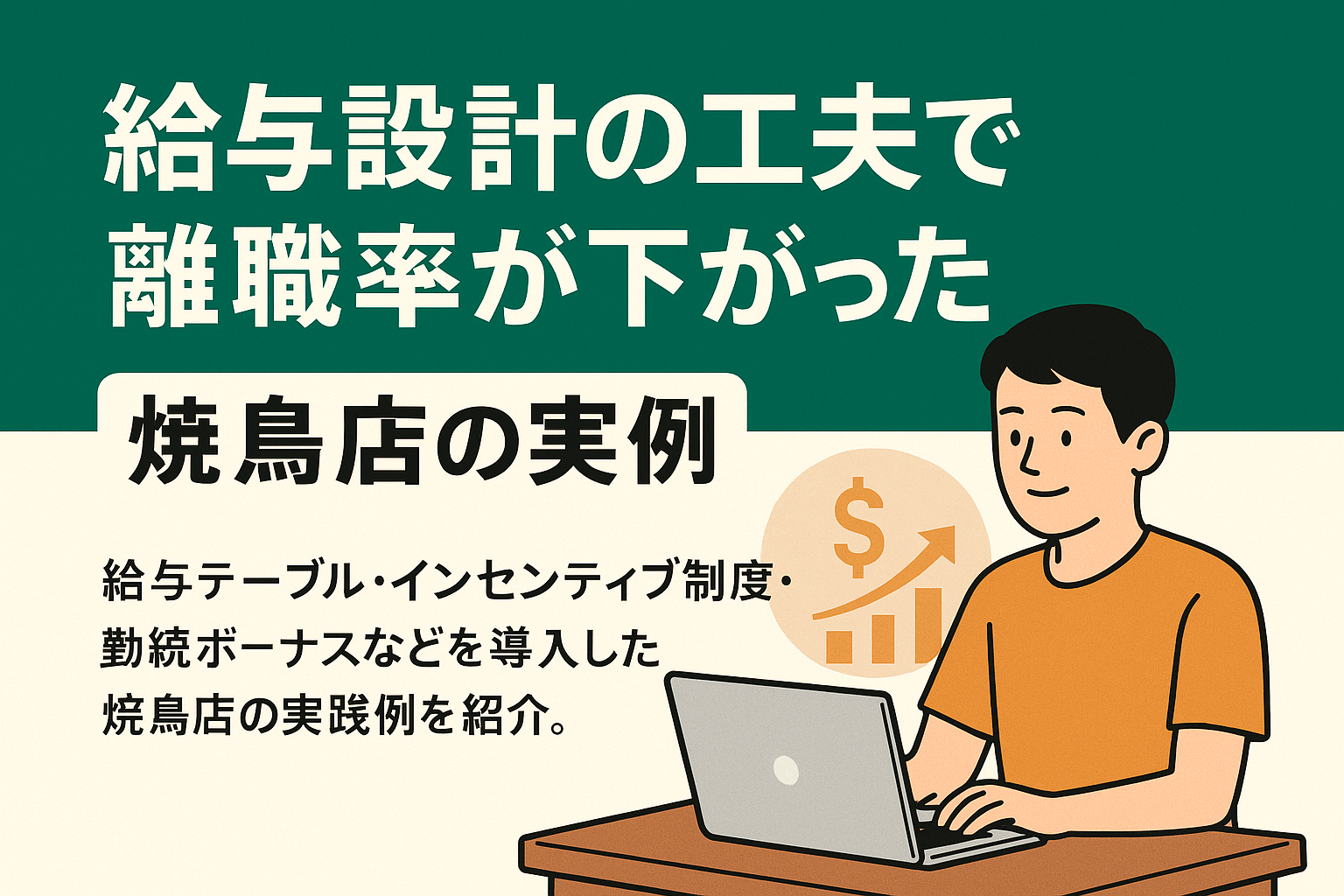 給与設計の工夫で離職率が下がった焼鳥店の事例の画像
