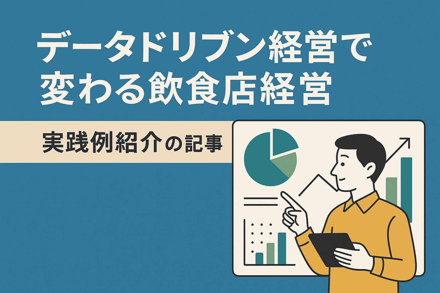 データドリブン経営で変わる飲食店経営｜実践例紹介の画像