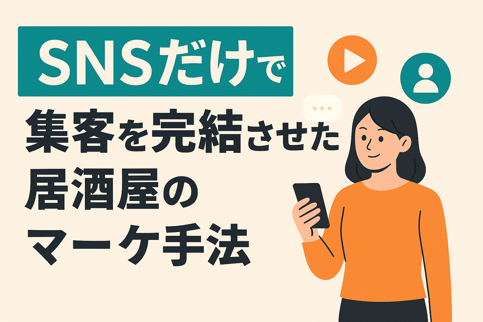 SNSだけで集客を完結させた居酒屋のマーケ手法の画像