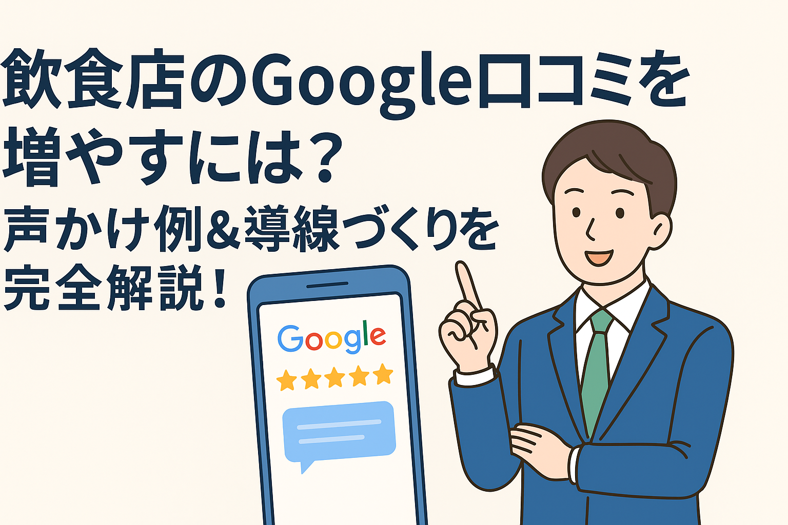 飲食店のGoogle口コミを増やす仕組みと声かけ例の画像