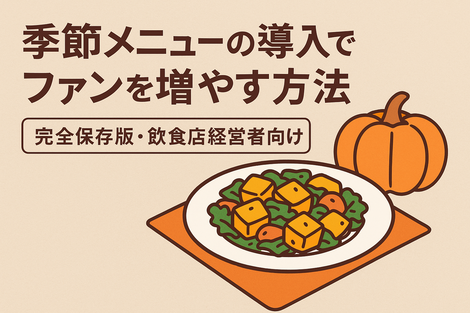季節メニューの導入でファンを増やす方法【完全保存版・飲食店経営者向け】の画像