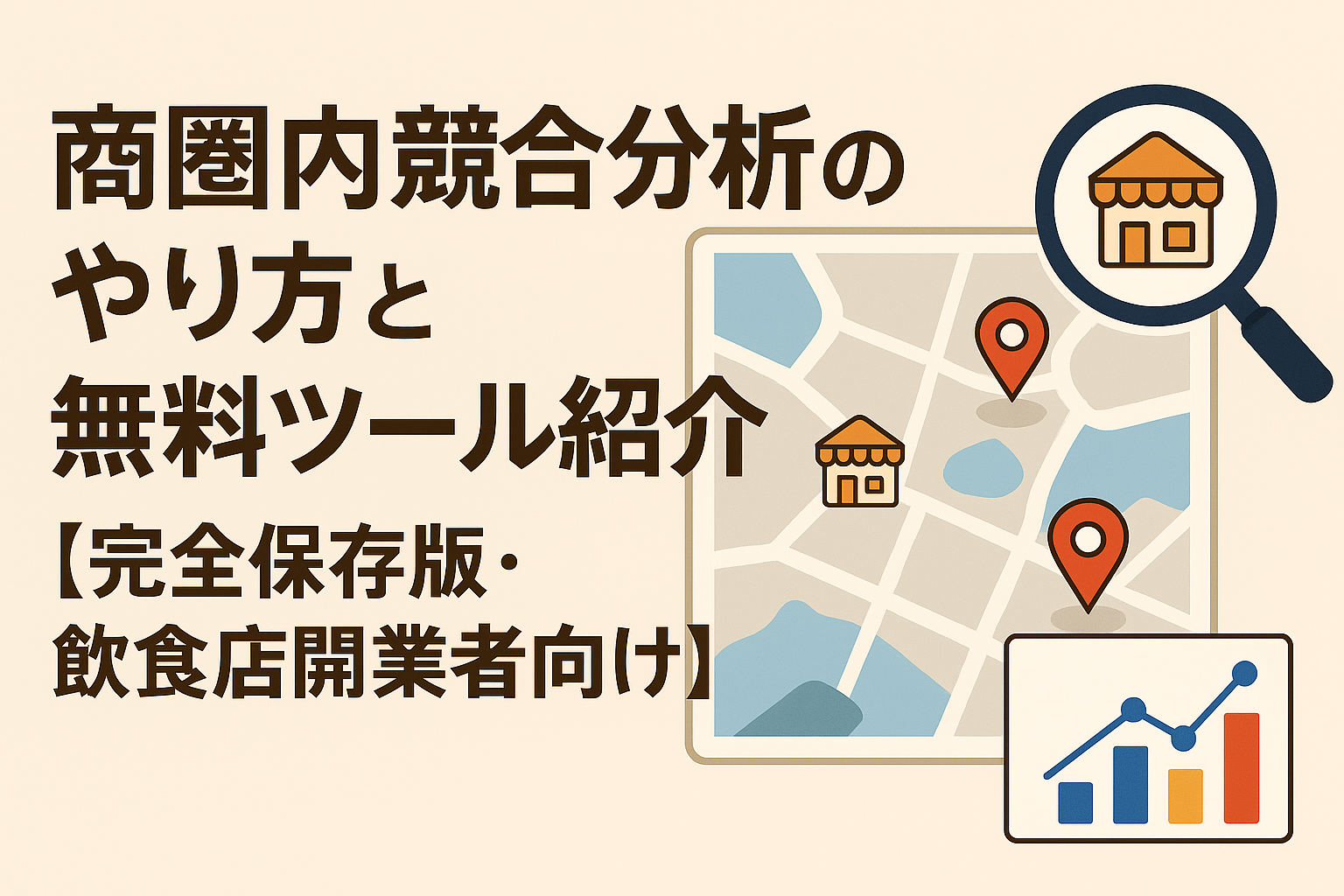 商圏内競合分析のやり方と無料ツール紹介【完全保存版・飲食店開業者向け】の画像