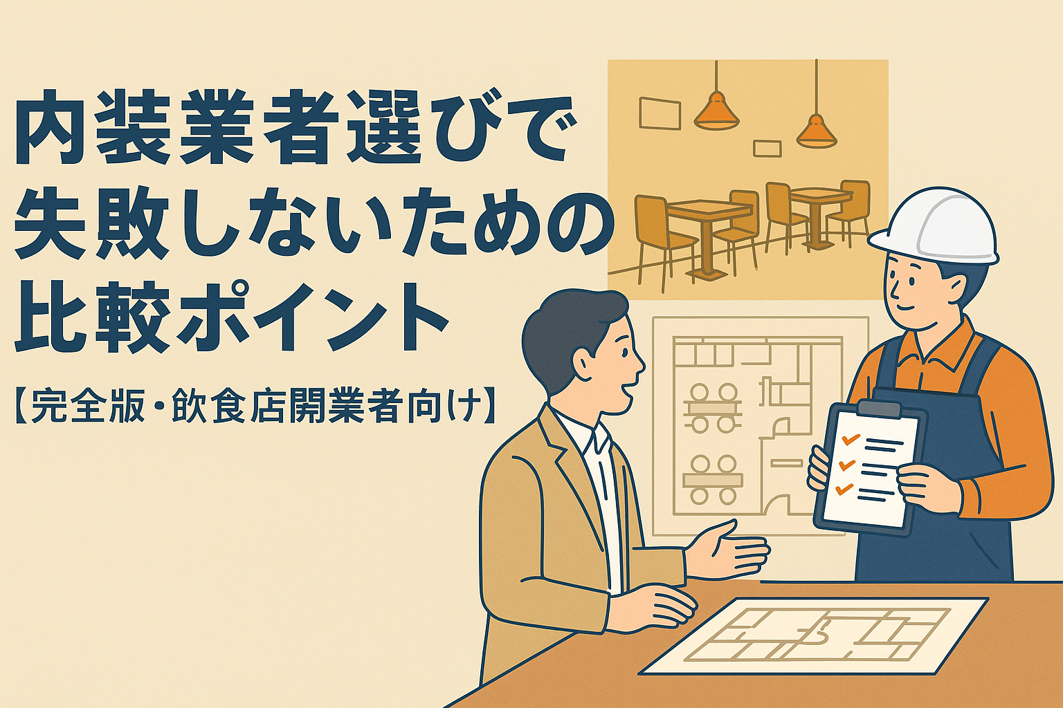 内装業者選びで失敗しないための比較ポイント【完全版・飲食店開業者向け】の画像