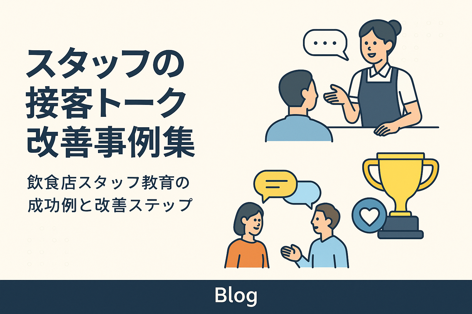 スタッフの接客トーク改善事例集｜飲食店の印象が劇的に変わった“ひと言”の力とは？の画像