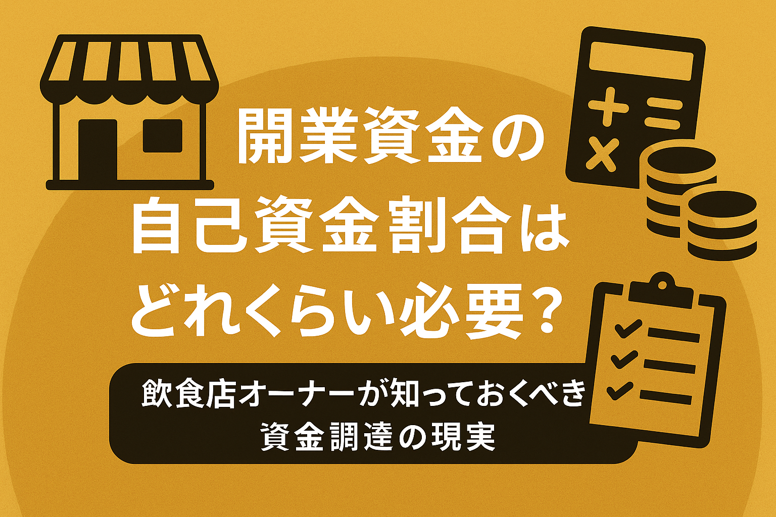 開業資金の自己資金割合はどれくらい必要？｜飲食店オーナーが知っておくべき資金調達の現実の画像