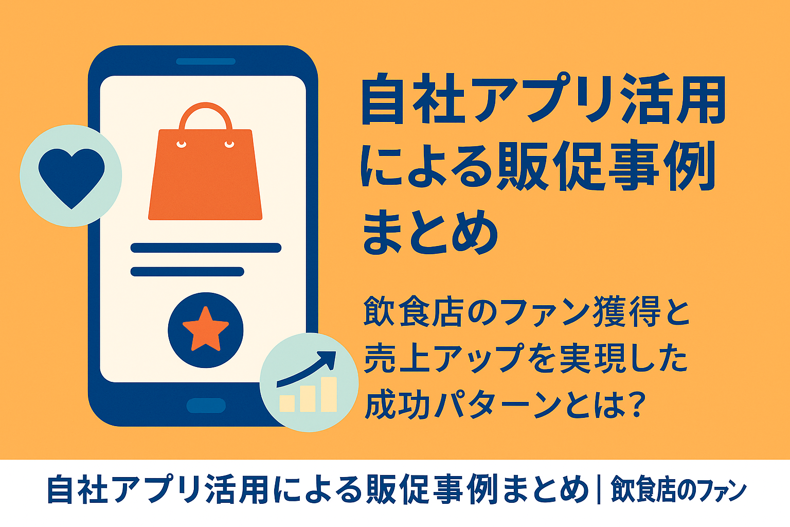 自社アプリ活用による販促事例まとめ｜飲食店のファン獲得と売上アップを実現した成功パターンとは？の画像