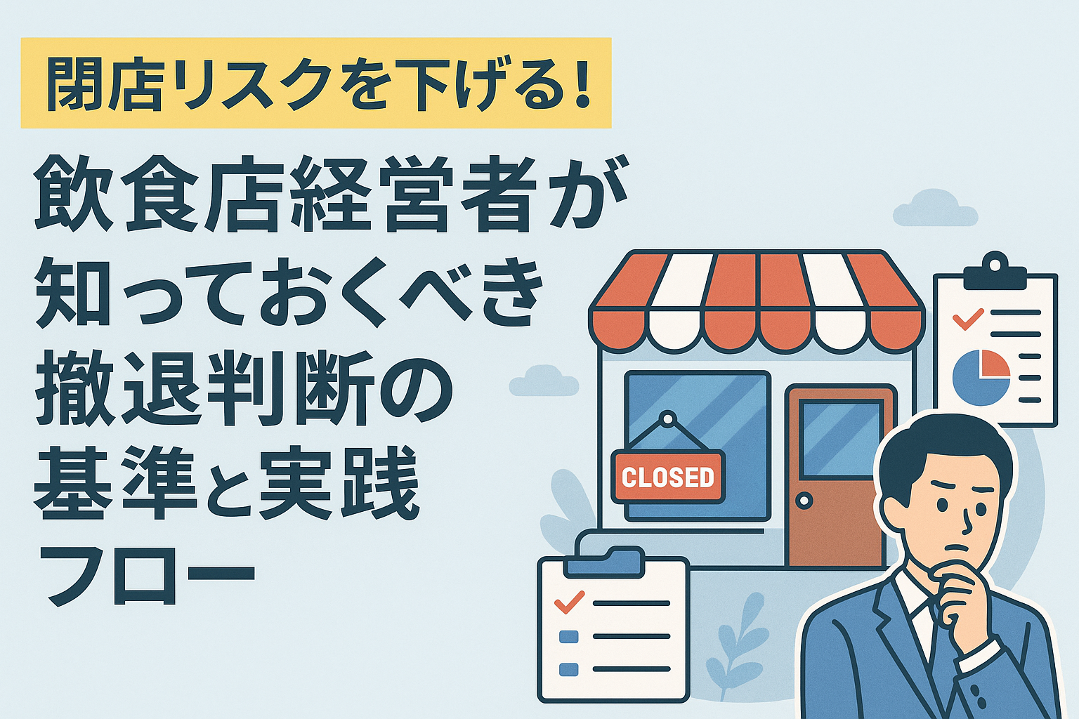 閉店リスクを下げる！飲食店経営者が知っておくべき撤退判断の基準と実践フローの画像