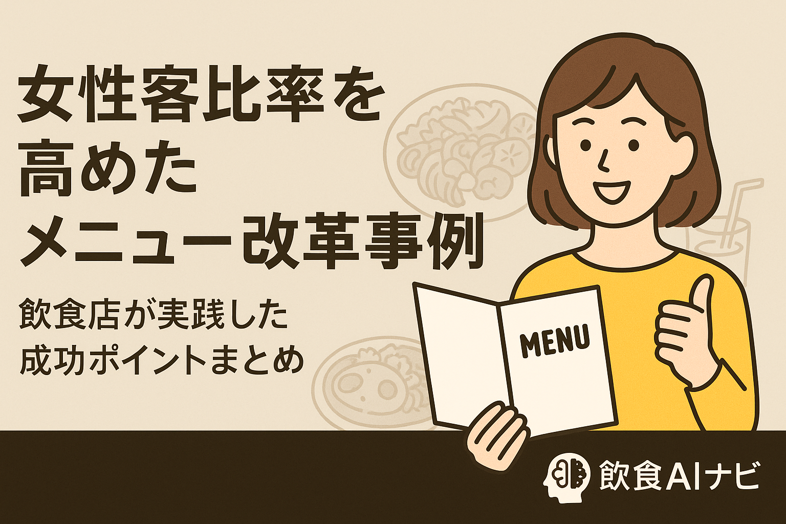女性客比率を高めたメニュー改革事例｜飲食店が実践した成功ポイントまとめの画像