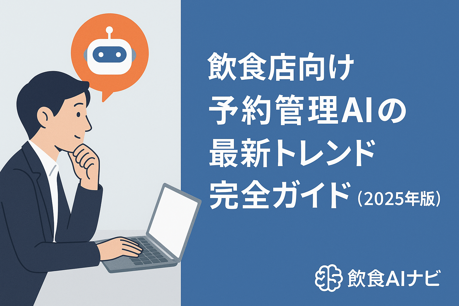 飲食店向け｜予約管理AIの最新トレンド完全ガイド（2025年版）の画像