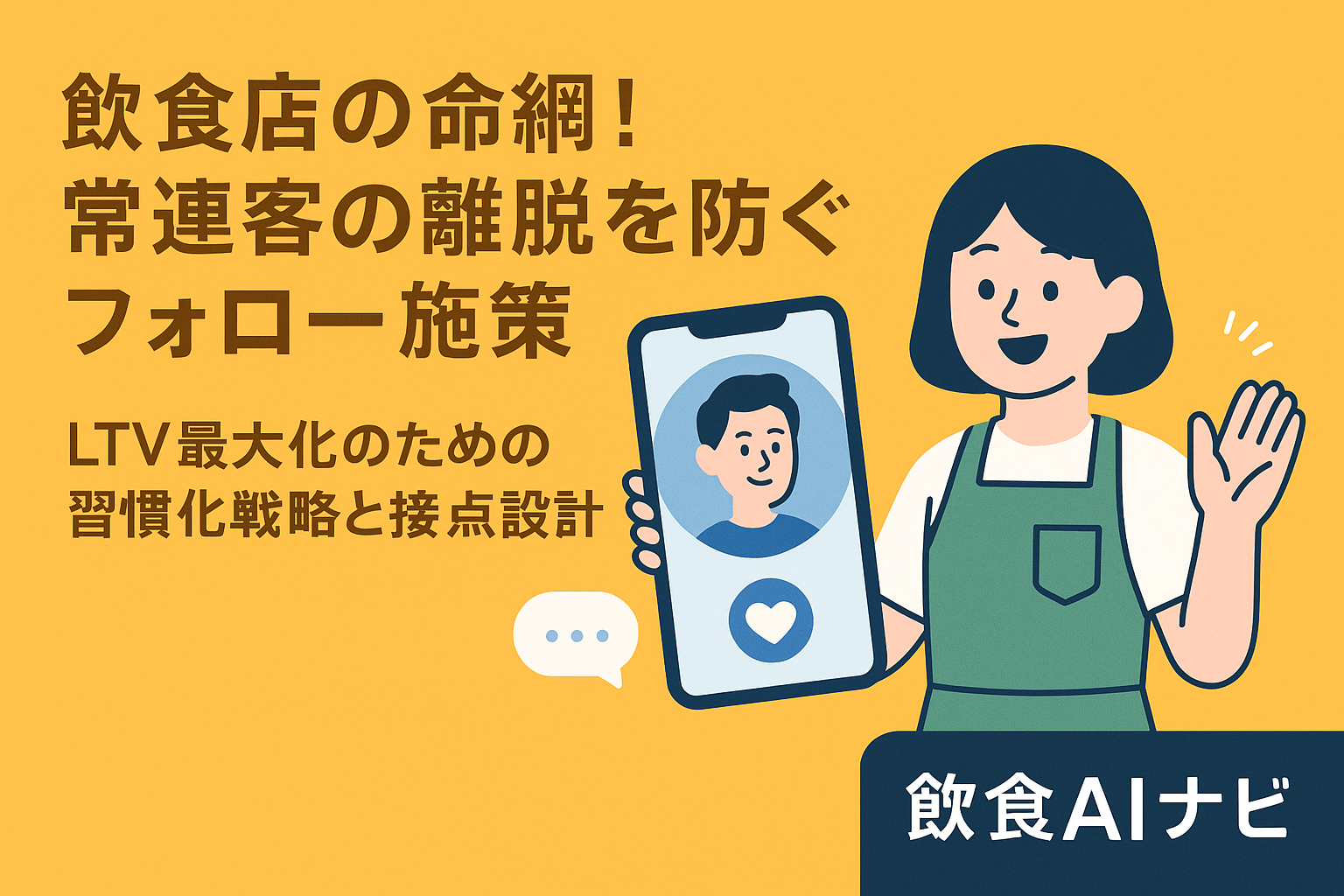 飲食店の命綱！常連客の離脱を防ぐフォロー施策｜LTV最大化のための習慣化戦略と接点設計の画像