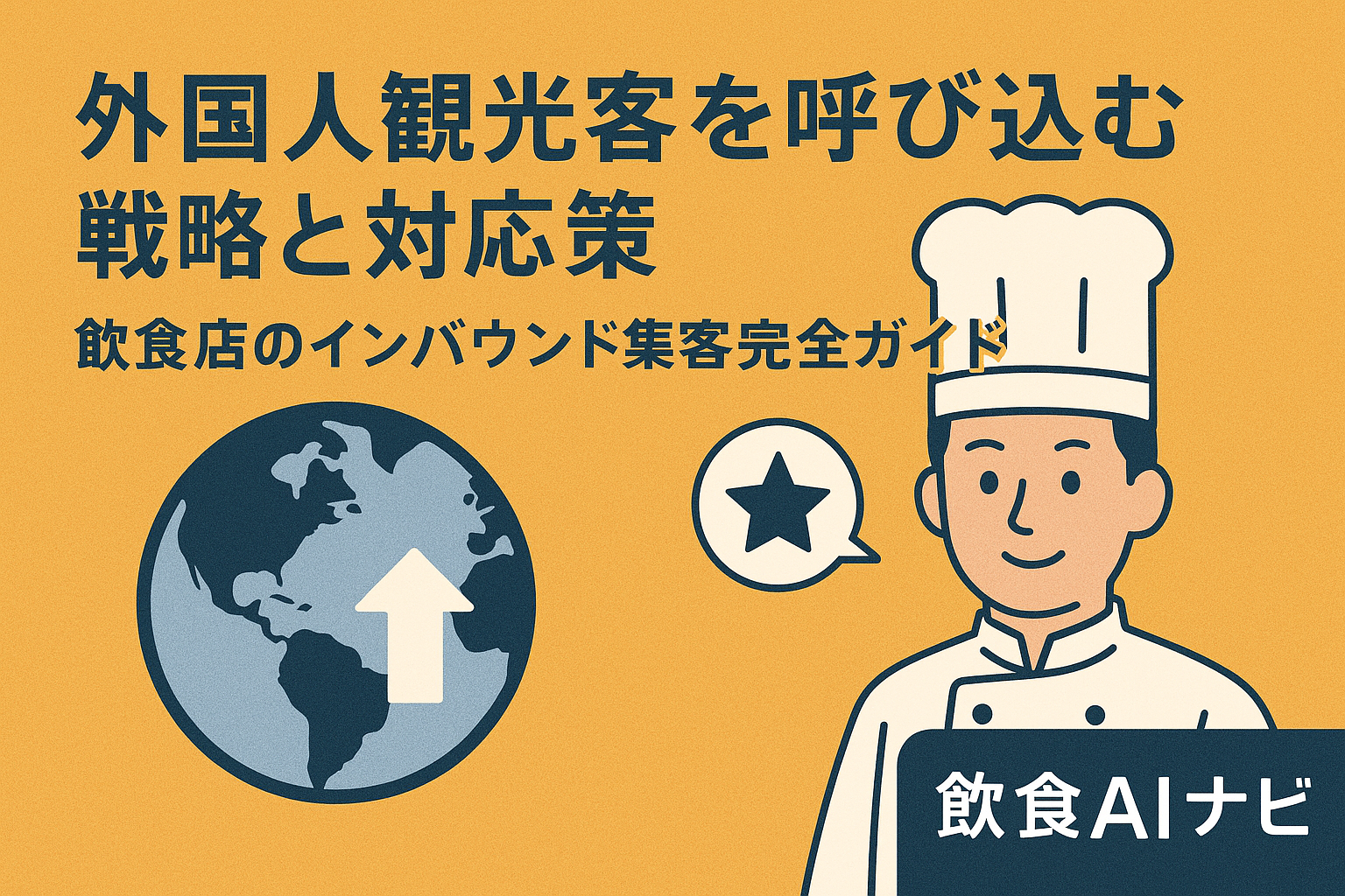外国人観光客を呼び込む戦略と対応策｜飲食店のインバウンド集客完全ガイドの画像