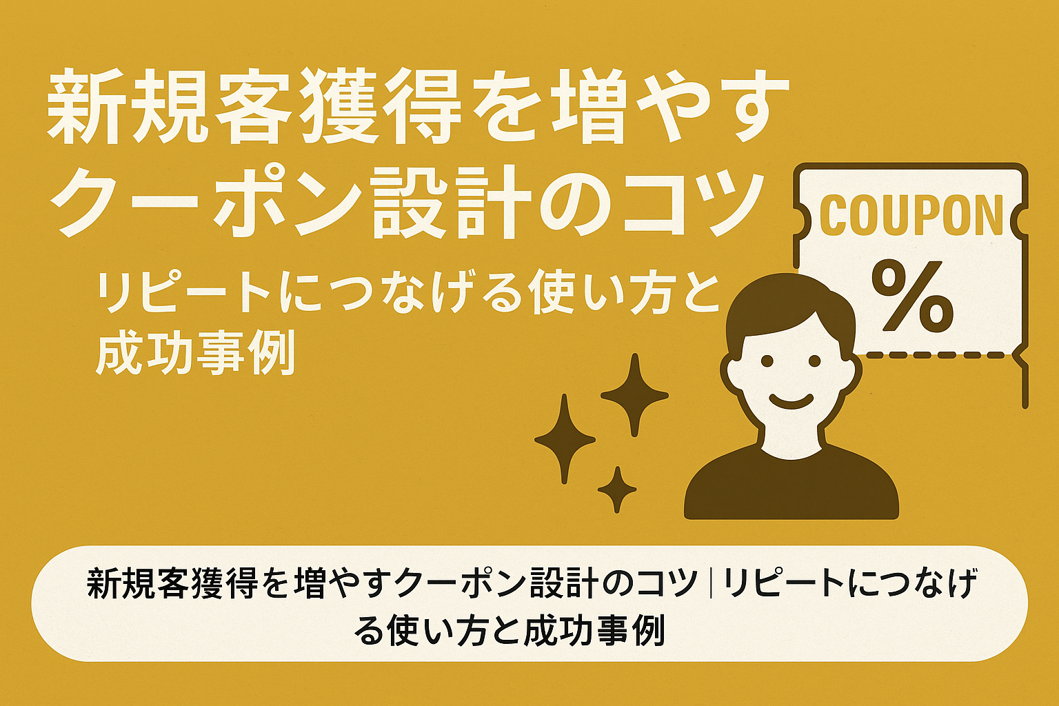 新規客獲得を増やすクーポン設計のコツ｜リピートにつなげる使い方と成功事例の画像