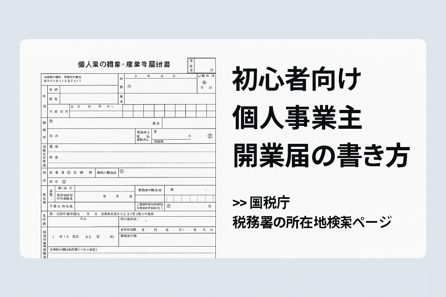 初心者向け｜個人事業主開業届の書き方【記入例つき・完全ガイド】の画像