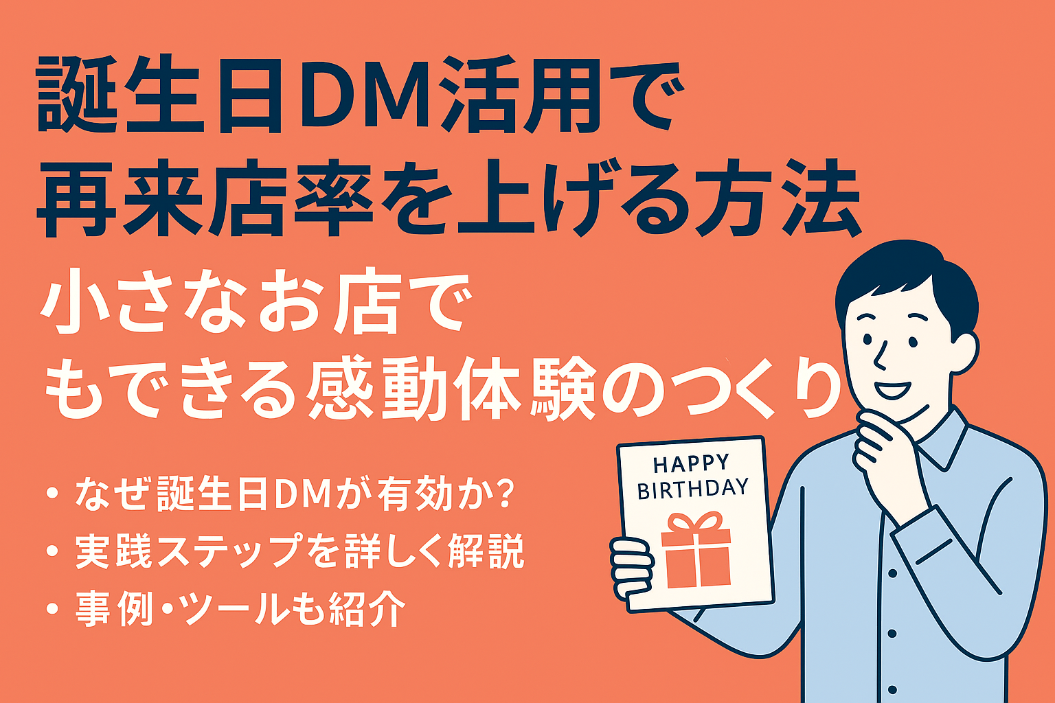 誕生日DM活用で再来店率を上げる方法｜小さなお店でもできる感動体験のつくり方の画像