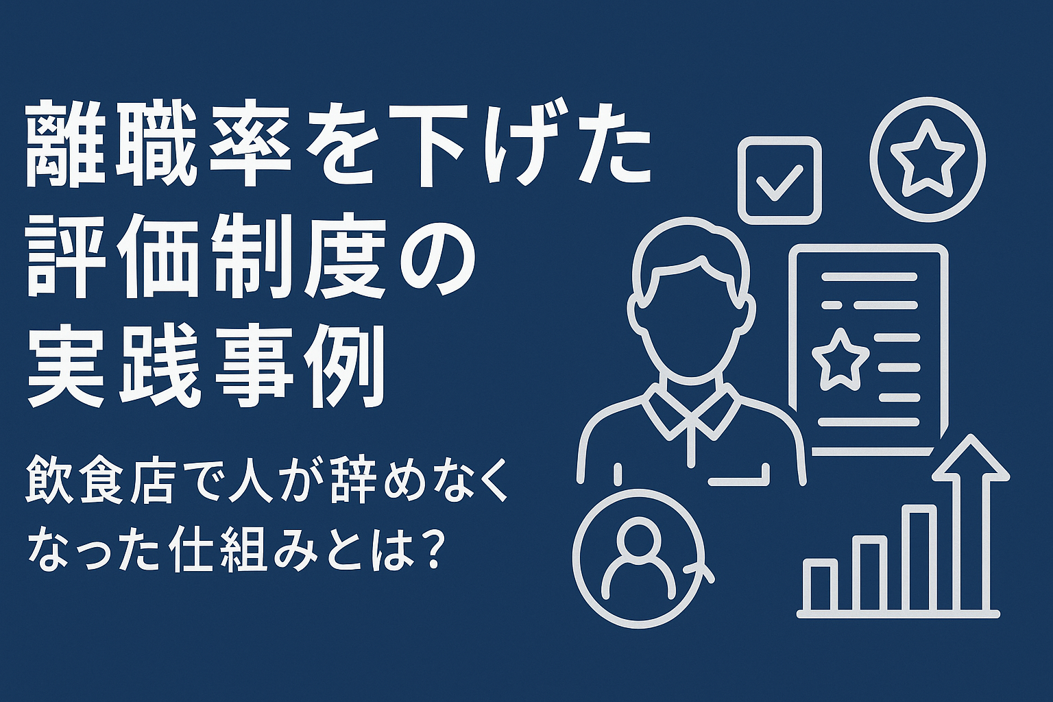 離職率を下げた評価制度の実践事例｜飲食店で人が辞めなくなった仕組みとは？の画像
