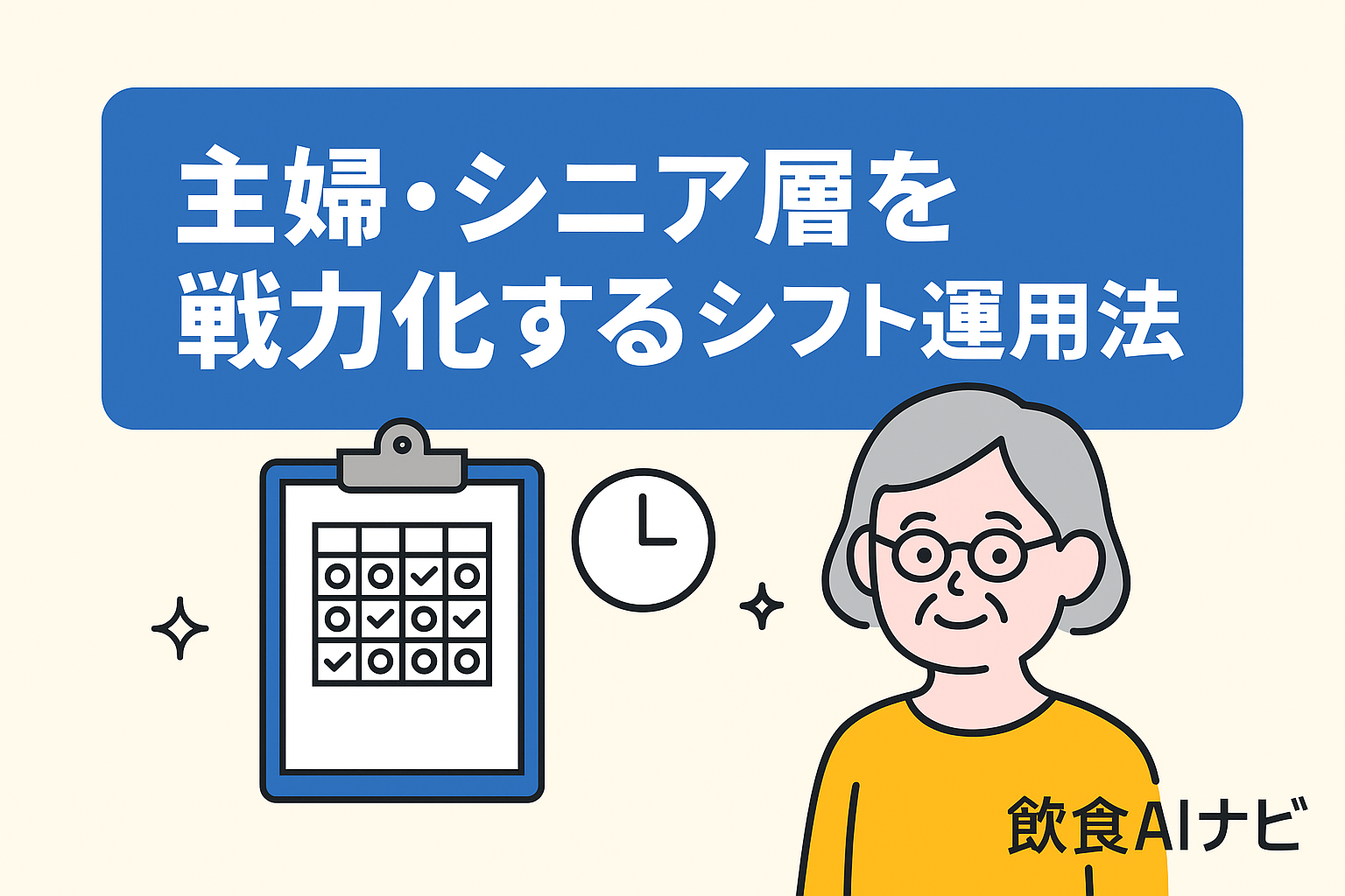 主婦・シニア層を戦力化するシフト運用法の画像