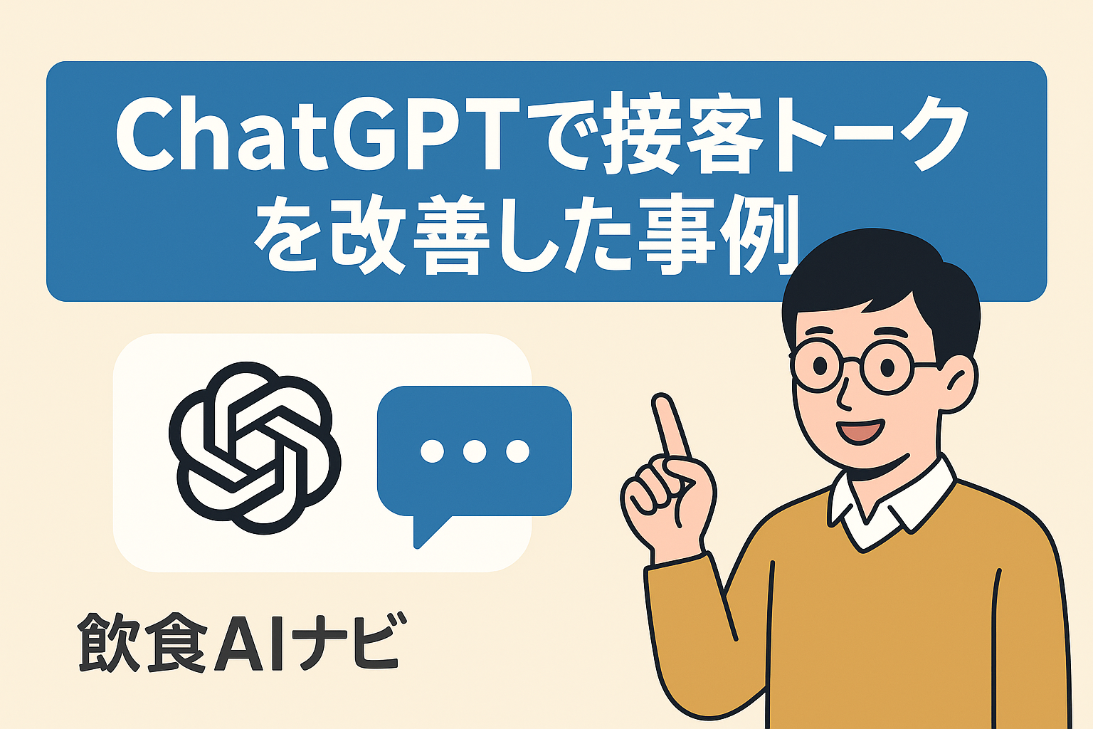 ChatGPTで接客トークを改善した事例の画像