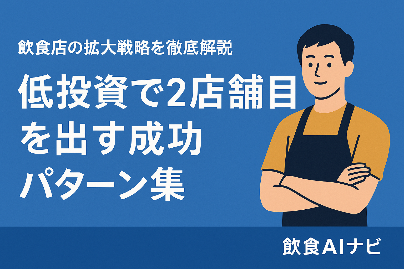低投資で2店舗目を出す成功パターン集｜飲食店の拡大戦略を徹底解説の画像