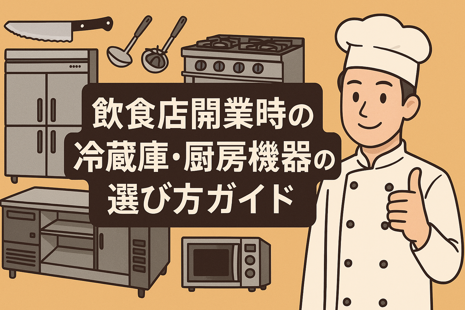 飲食店開業時の冷蔵庫・厨房機器の選び方ガイド｜失敗しない設備投資の実践ノウハウの画像