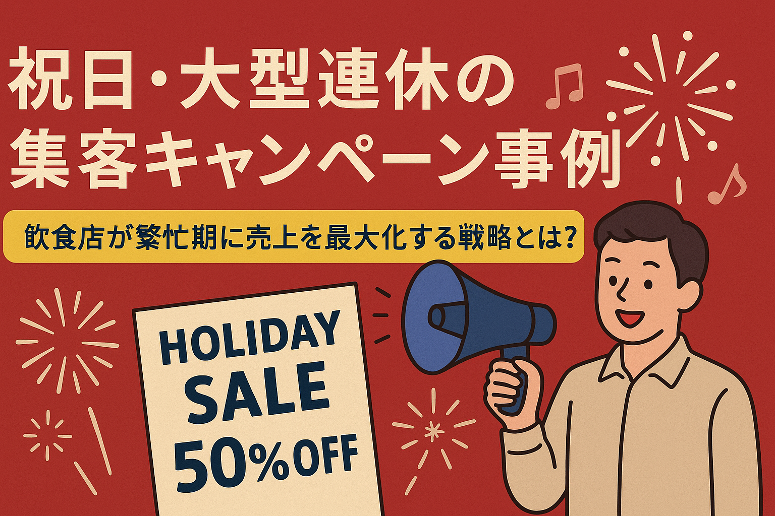 祝日・大型連休の集客キャンペーン事例｜飲食店が繁忙期に売上を最大化する戦略とは？のOGP