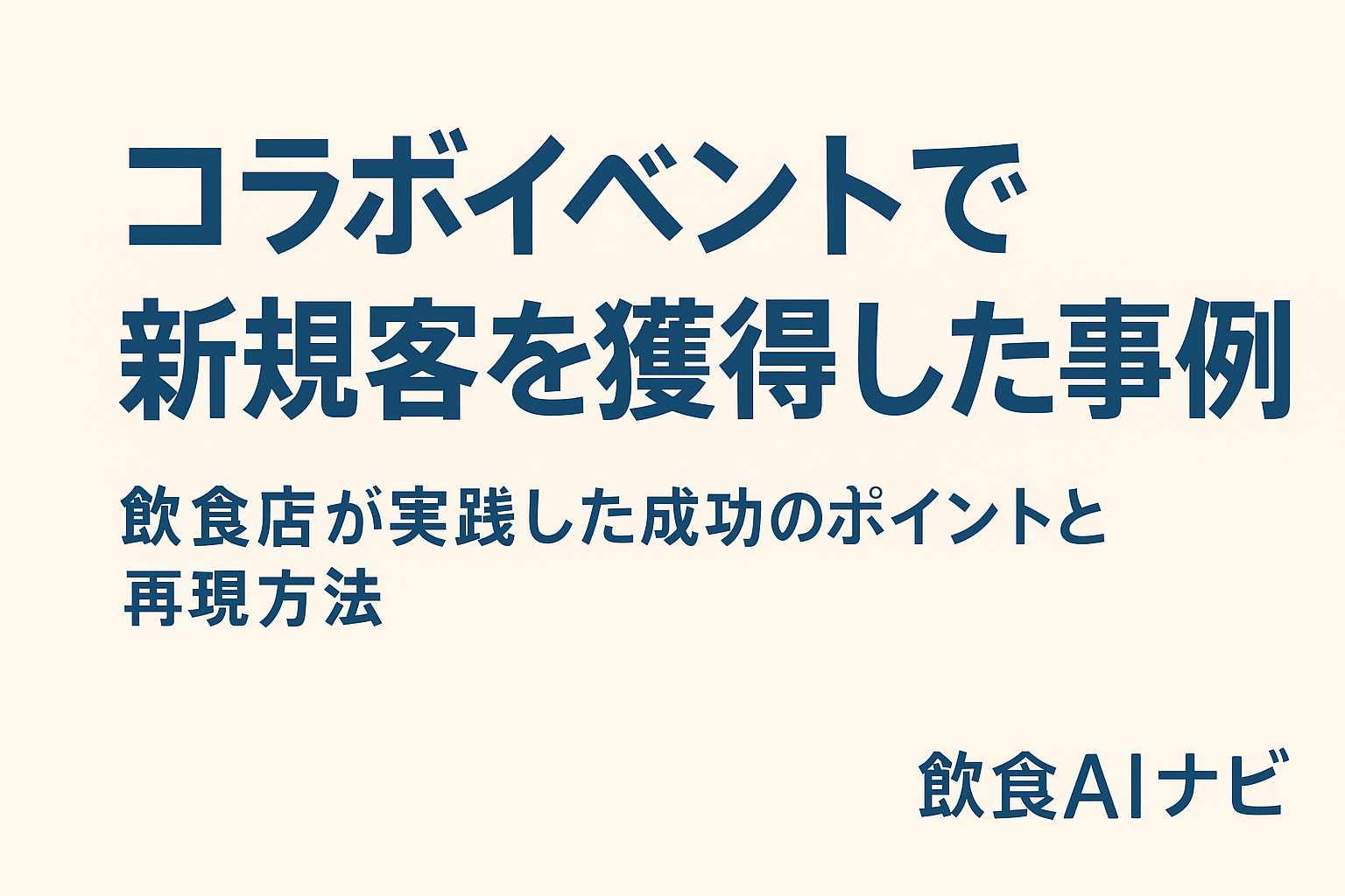 コラボイベントで新規客を獲得した事例｜飲食店が実践した成功のポイントと再現方法の画像