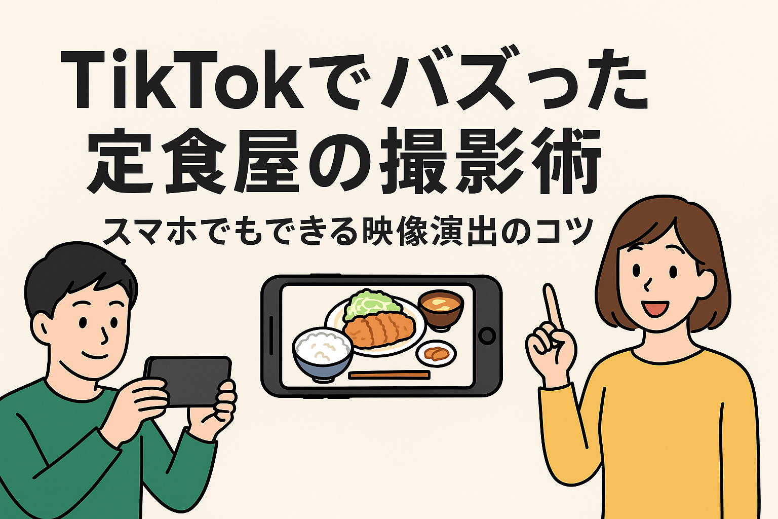 TikTokでバズった定食屋の撮影術｜スマホでもできる映像演出のコツの画像