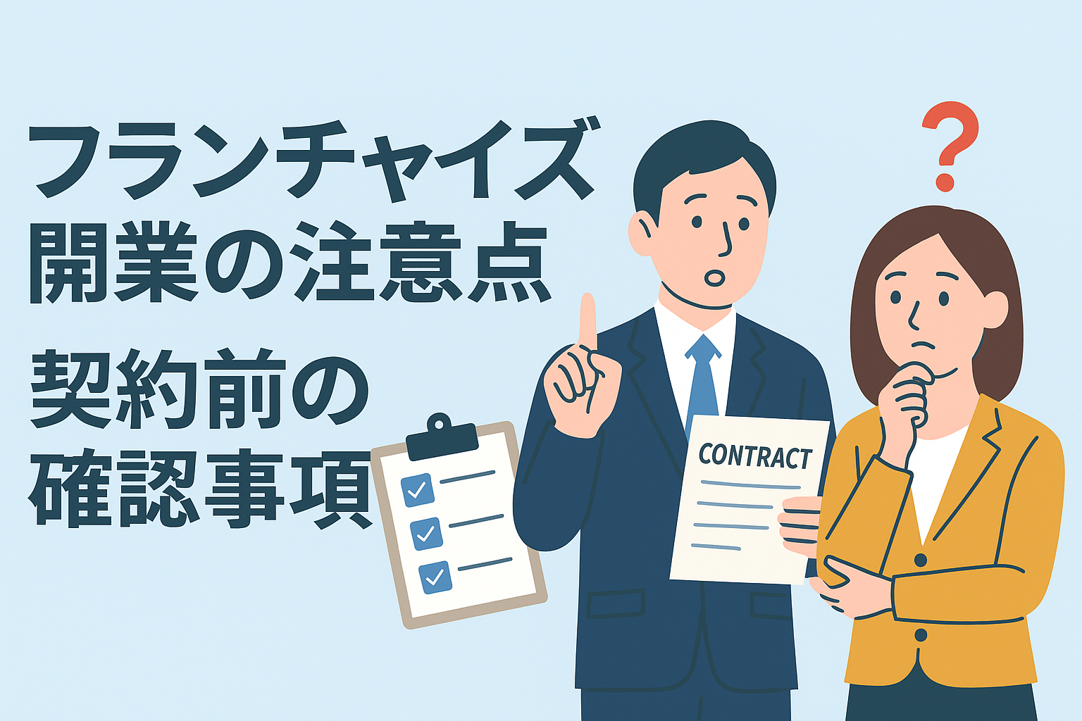 フランチャイズ開業の注意点と契約前の確認事項の画像