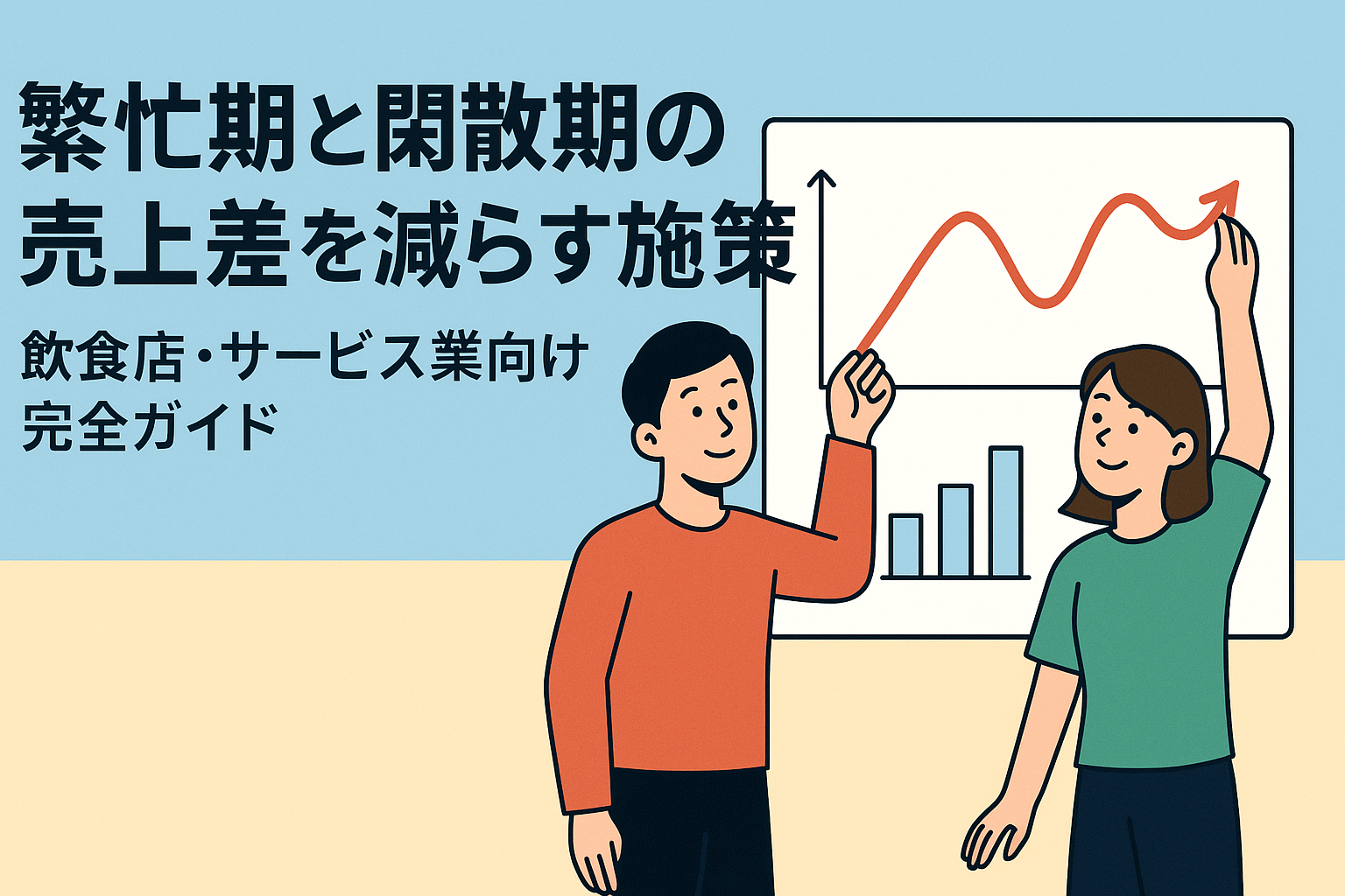 繁忙期と閑散期の売上差を減らす施策｜飲食店・サービス業向け完全ガイドの画像