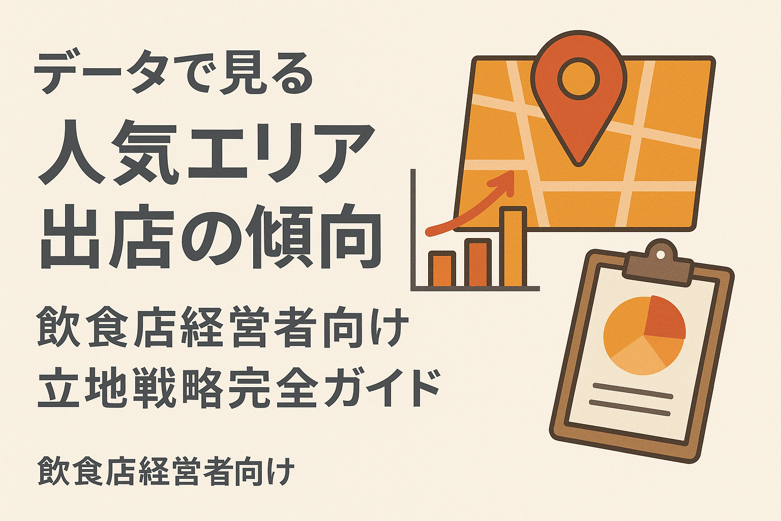 データで見る人気エリア出店の傾向｜飲食店経営者向け立地戦略完全ガイドの画像