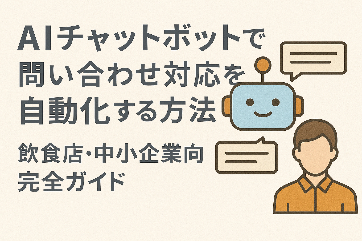 AIチャットボットで問い合わせ対応を自動化する方法｜飲食店・中小企業向け完全ガイドの画像