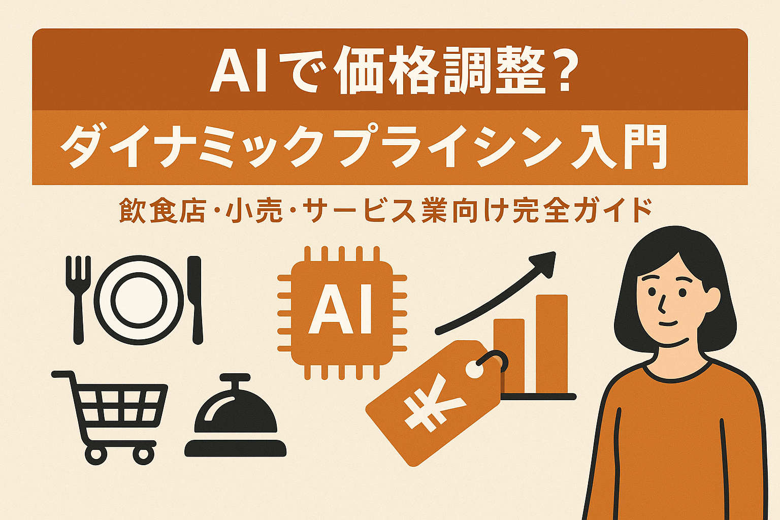 AIで価格調整？ダイナミックプライシング入門｜飲食店・小売・サービス業向け完全ガイドの画像