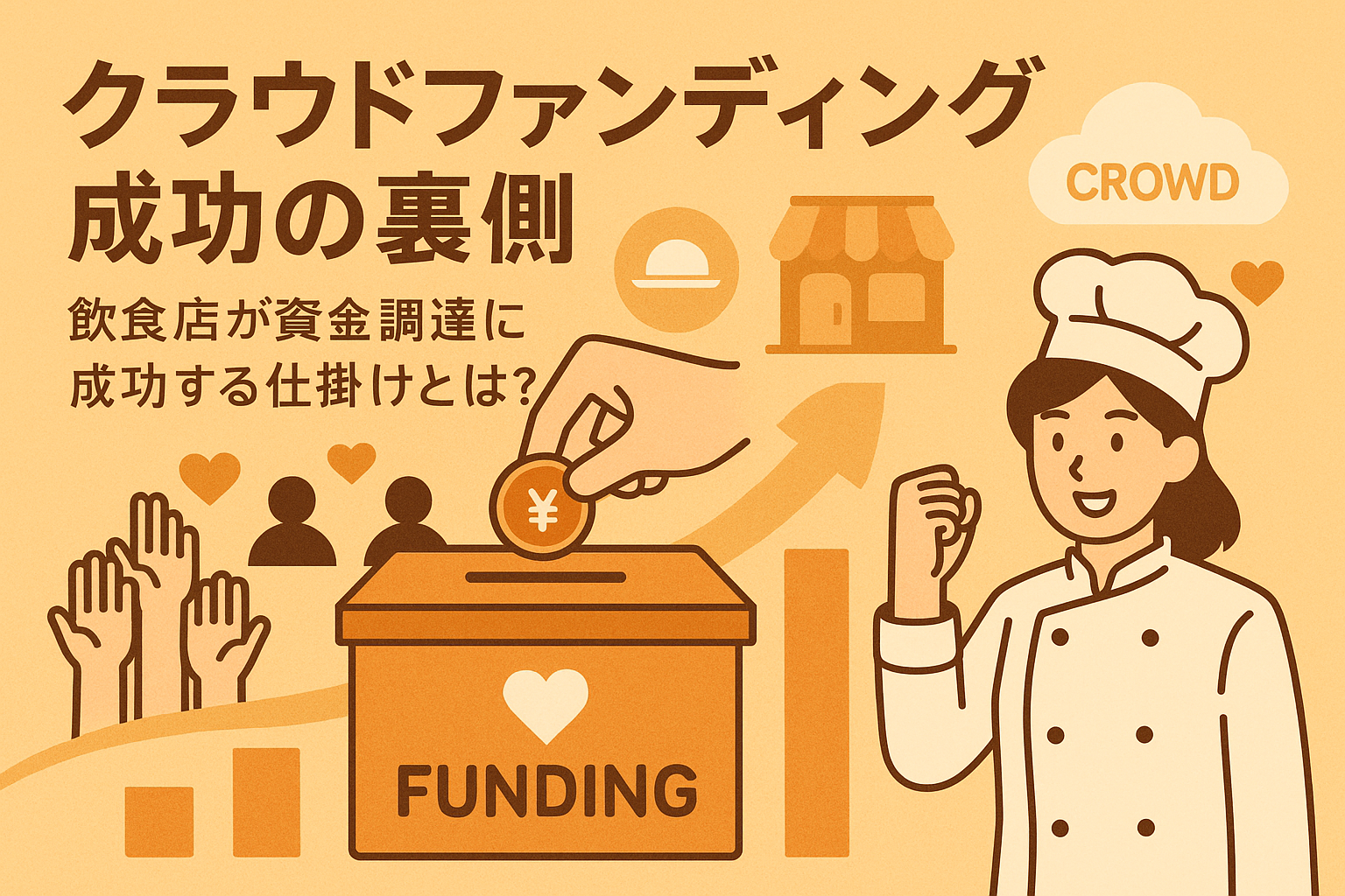 クラウドファンディング成功の裏側｜飲食店が資金調達に成功する仕掛けとは？の画像